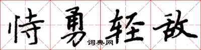 周炳元恃勇輕敵楷書怎么寫