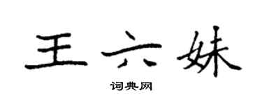 袁強王六妹楷書個性簽名怎么寫