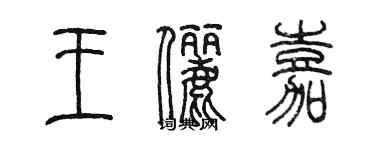 陳墨王儷嘉篆書個性簽名怎么寫