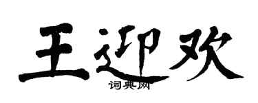 翁闓運王迎歡楷書個性簽名怎么寫
