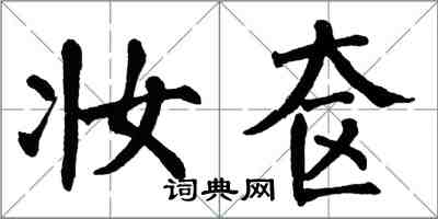 翁闓運妝奩楷書怎么寫