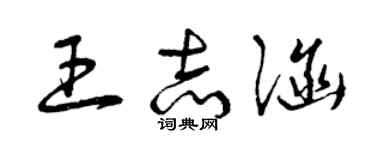 曾慶福王志涵草書個性簽名怎么寫