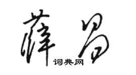 駱恆光薛昌草書個性簽名怎么寫