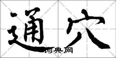 翁闓運通穴楷書怎么寫