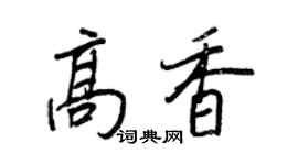 王正良高香行書個性簽名怎么寫