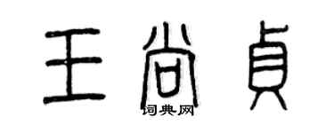 曾慶福王尚貞篆書個性簽名怎么寫
