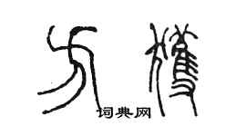 陳墨方獲篆書個性簽名怎么寫