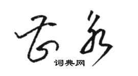 駱恆光曹永草書個性簽名怎么寫