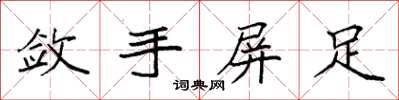 袁強斂手屏足楷書怎么寫
