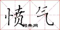 黃華生憤氣楷書怎么寫