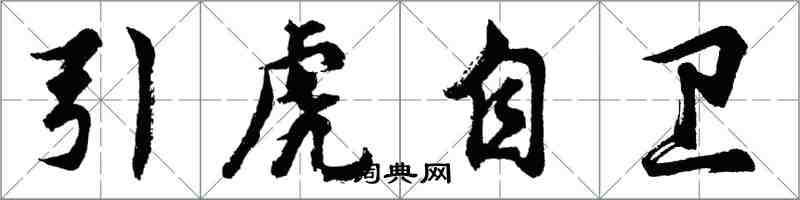 胡問遂引虎自衛行書怎么寫