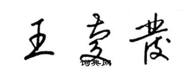 梁錦英王慶發草書個性簽名怎么寫