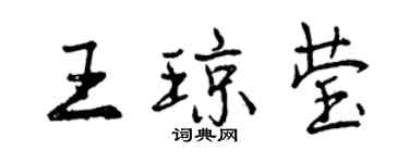 曾慶福王瓊瑩行書個性簽名怎么寫