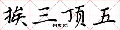 周炳元挨三頂五楷書怎么寫