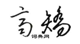 駱恆光齊矯草書個性簽名怎么寫