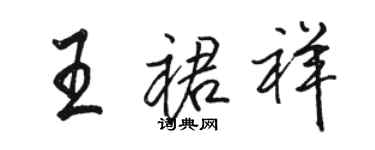 駱恆光王裙祥行書個性簽名怎么寫