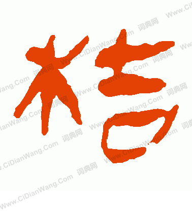 寫的馬王堆帛書