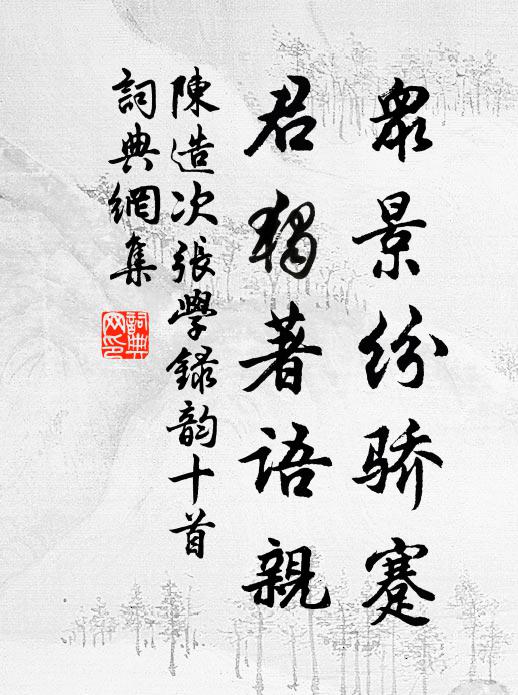 鶯檻迷晴,花思零亂 詩詞名句