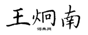 丁謙王炯南楷書個性簽名怎么寫