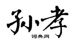 翁闓運孫孝楷書個性簽名怎么寫