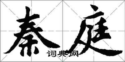 胡問遂秦庭行書怎么寫