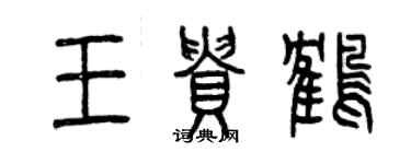 曾慶福王貴鶴篆書個性簽名怎么寫