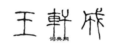 陳聲遠王軒成篆書個性簽名怎么寫