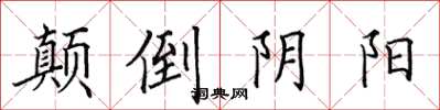 田英章顛倒陰陽楷書怎么寫