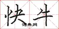 駱恆光快牛楷書怎么寫