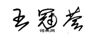 朱錫榮王冠薈草書個性簽名怎么寫