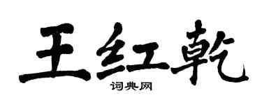 翁闓運王紅乾楷書個性簽名怎么寫