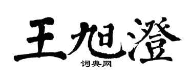 翁闓運王旭澄楷書個性簽名怎么寫