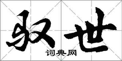 胡問遂馭世行書怎么寫