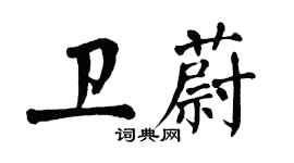 翁闓運衛蔚楷書個性簽名怎么寫