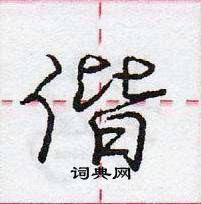 龐中華寫的硬筆行書偕