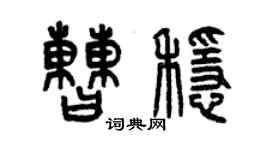 曾慶福曹穩篆書個性簽名怎么寫