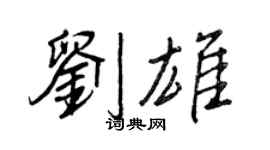 王正良劉雄行書個性簽名怎么寫