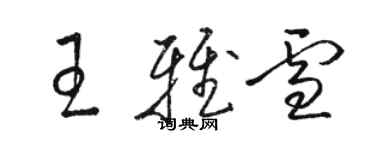 駱恆光王雅雪草書個性簽名怎么寫