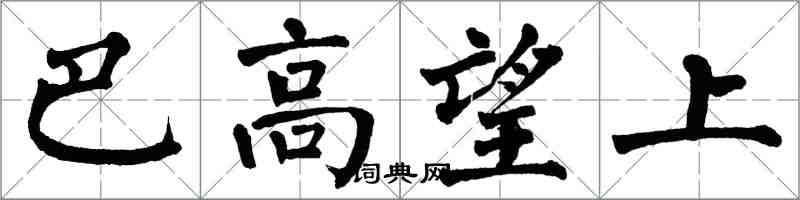 翁闓運巴高望上楷書怎么寫