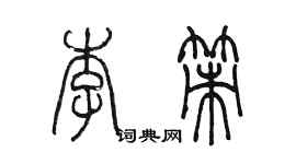 陳墨李策篆書個性簽名怎么寫