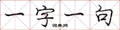 龐中華一字一句行書怎么寫