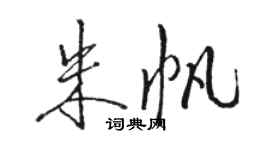 駱恆光朱帆行書個性簽名怎么寫