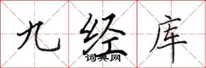 田英章九經庫楷書怎么寫