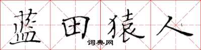 黃華生藍田猿人楷書怎么寫