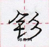 龐中華寫的硬筆行書釤