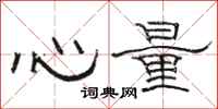 駱恆光心量隸書怎么寫
