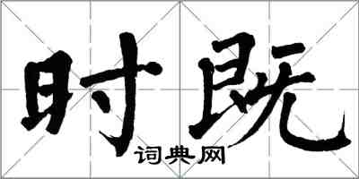 翁闓運時既楷書怎么寫