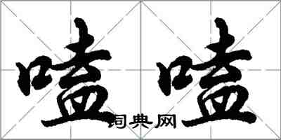 胡問遂嗑嗑行書怎么寫