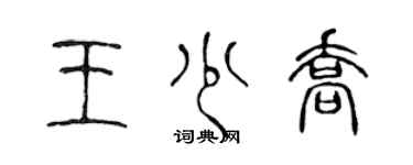 陳聲遠王少喬篆書個性簽名怎么寫