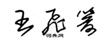 朱錫榮王飛箭草書個性簽名怎么寫